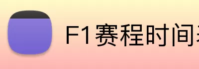 F1赛程时间表 Logo